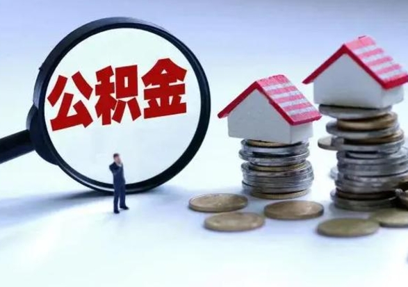 昌乐在职住房公积金帮提（在职如何提取公积金帐户的钱）